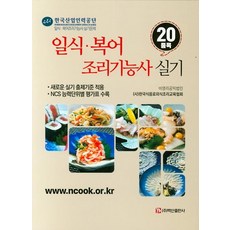 일식·복어 조리기능사 실기(20품목), 백산출판사
