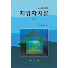 地方自治論, 法文社, 金秉準