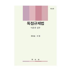 독점규제법 이론과 실무, 권오승서정, 법문사