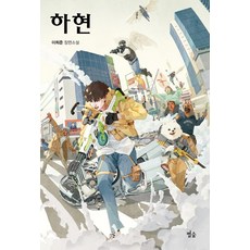 Byeolsup 下弦：李熙俊長篇小說, 李熙俊