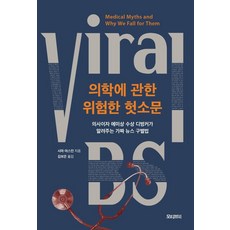 의학에 관한 위험한 헛소문:의사이자 에미상 수상 디벙커가 알려주는 가짜 뉴스 구별법, 시마 야스민, 모티브북