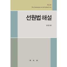 船員法解說, 權昌永, 法文寺