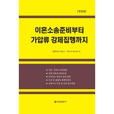 BeopryulPublishing 從離婚訴訟準備到假扣押強制執行 (修訂版), 金東根崔娜莉
