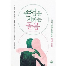 존엄을 지키는 돌봄:근거 갖춘 돌봄으로 치매 완화, 사토무라 요시코, 건강미디어협동조합