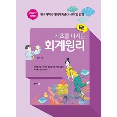2022 기초를 다지는 회계원리 입문 : 한국채택국제회계기준(K-IFRS)을 반영, 멘토르스쿨