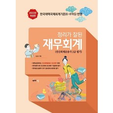 2022 정리가 잘 된 재무회계(회계원리 2급), 멘토르스쿨