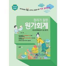 2022 정리가 잘 된 원가회계, 멘토르스쿨