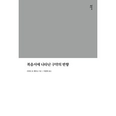 Gameunsa 福音書中舊約的回響