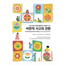 GlobalcontentsPublishing 批判性思維的轉換：運用想像 情感 直覺的建設性思維, 芭芭拉.J.塞耶培根