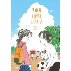 그 애가 나한테 사귀자고 했다, 그린북, 상세내용 참조