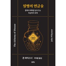 질병의 연금술:중독과 해독을 넘나드는 독성학의 세계, 까치, 존 와이스너