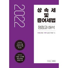 2022 상속세 및 증여세법 쟁점과 해석, 강정호남성건하연준, 글의온도