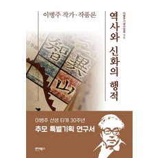 ByBooks 歷史與神話的足跡： 李炳注作家·作品論, 李炳注紀念事業會