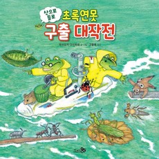 搶救山野綠池塘大作戰, 千風