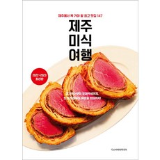 DiscoveryMedia 濟州美食之旅(2022~2023)：濟州必訪的最佳美食餐廳147選, 文信希