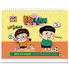 흔한남매 신나는 2022 탁상 달력, 북엔