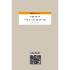 AcademyOfEastAsianStudies 主題中的朱熹 現代的朱熹, 金度日申正根黃琮元安在浩金漢相延在欽洪性民金東民姜鎭碩金在璟金相俊