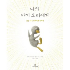 나의 아기 오리에게 : 삶을 더욱 반짝이게 하려면 - 마음속 그림책 20 (양장), 상상의힘