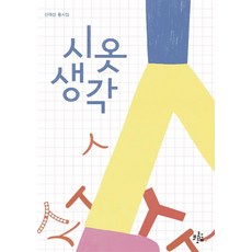 시옷 생각:신재섭 동시집, 브로콜리숲, 32null