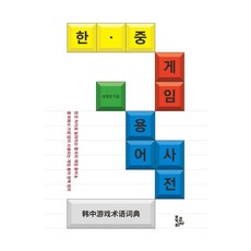 韓中遊戲用語詞典, Book Korea