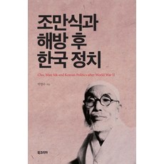 BookKorea 趙萬植與解放後的韓國政治 (精裝), 朴明洙