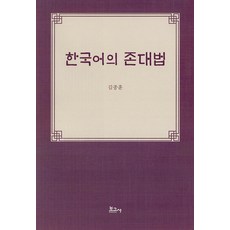 BOGOSA 韓國語的敬語法 (精裝), 金鍾勳