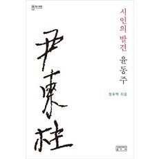 skkup 詩人的發現 尹東柱, 鄭宇澤