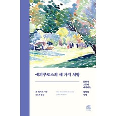 BokbokseogaPublishing 伊比鳩魯的四種療法：應對焦慮與痛苦的哲學智慧, 約翰·塞拉斯