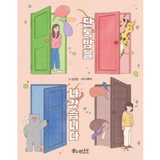 단톡방을 나갔습니다, 소원어린이책 14, 소원나무, 신은영