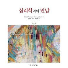 Sigmapress 與心理學的相遇 (第6版), Richard A. GriggsSherri L. Jackson