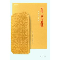 충주 고구려비 어제와 오늘 - 중원학총서 1, 한국교통대학교 중원학연구소, 서경문화사