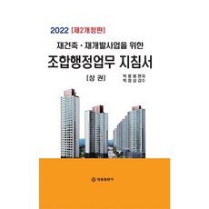 BeopryulPublishing 2022 重建.再開發事業組合行政業務指南 上冊 (第2次修訂版 精裝), 朴龍範