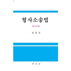 형사소송법, 임동규, 법문사