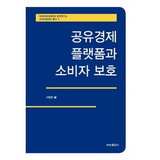 공유경제 플랫폼과 소비자 보호, 이병준, 세창출판사