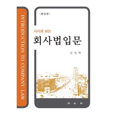 회사법입문, 김성탁, 법문사
