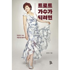 如何成為Trot歌手：Trot歌手練習生必讀書, Book Korea, 尹永仁