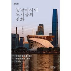 東南亞城市的進化：擁抱人類與文化的海路 十二個據點, 韓光野, 成均館大學出版部