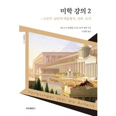Sechangpublish 美學講義 2： 古典·浪漫藝術形式 建築·雕塑, 格奧爾格·威廉·弗里德里希·黑格爾