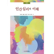Sigmapress 人類心理的理解, 李喜英成亨林金恩慶朴書元林希秀
