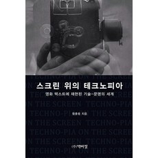 PagijongPress 螢幕上的科技託邦：電影文本中再現的技術文明世界, 咸忠範