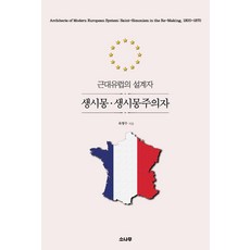 聖西門·聖西門主義者：近代歐洲的設計者, 陸英秀, 松樹