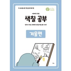 리프패럿 친구들 색칠공부 겨울편, 맑은샘