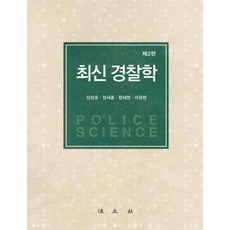 최신 경찰학, 임창호정세종함혜현라광현, 법문사