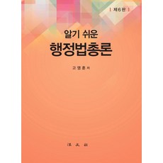 Bobmunsa 易懂的行政法總論 (第6版精裝), 高永勳