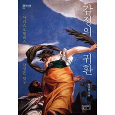 감정의 귀환 : 아리스토텔레스 감정론 연구 (양장), 성균관대학교출판부, 한석환