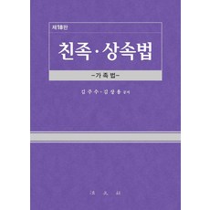 친족·상속법 : 가족법 (제18판) (양장), 김주수김상용, 법문사