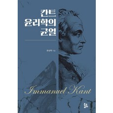 康德倫理學的裂縫, 文成學, 韓國圖書