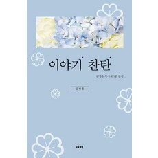 이야기 찬탄:김정훈 목사의 5분 칼럼, 새미