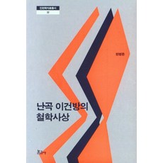 난곡 이건방의 철학사상, 천병돈, 보고사