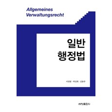 일반 행정법, 세창출판사, 서정범박상희김용주